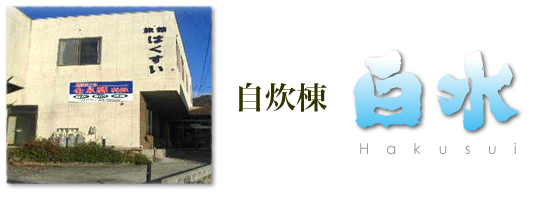 自炊棟 白水 自炊棟 白水